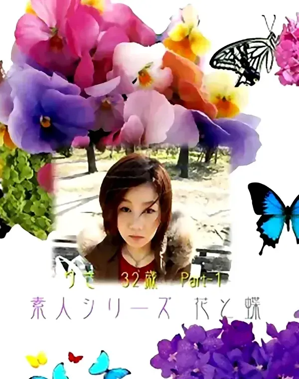 花と蝶 #153　りさ32歳ダウンロード