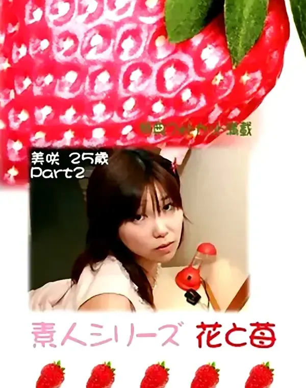 花と苺 #277 美咲25歳 - 無料アダルト動画付き（サンプル動画）