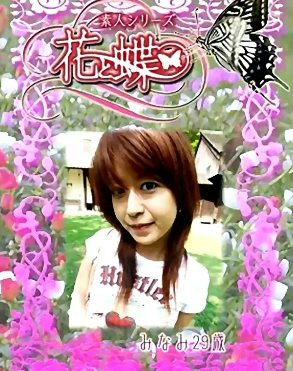 花と蝶 #230　みなみ29歳ダウンロード
