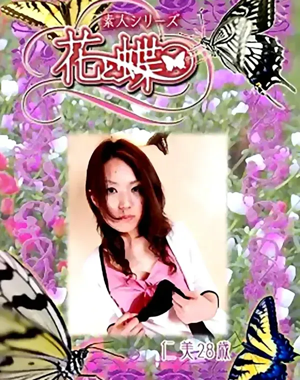 花と蝶 #258　仁美28歳ダウンロード