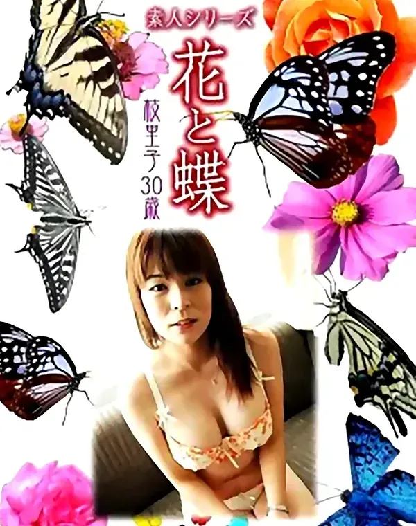 花と蝶 #489：枝里子30歳ダウンロード
