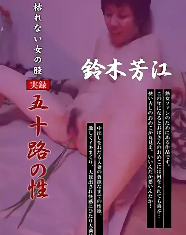 枯れない女の股 実録 五十路の性：鈴木芳江ダウンロード