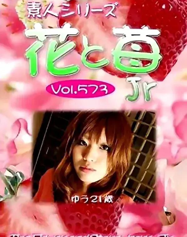 花と苺JR vol573　ゆう21歳 ダウンロード