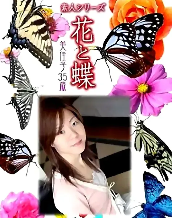 花と蝶 vol.714 美佳子35歳 ダウンロード