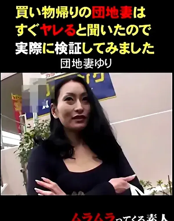 買い物帰りの団地妻はすぐヤレると聞いたので実際に検証してみました　団地妻ゆりダウンロード