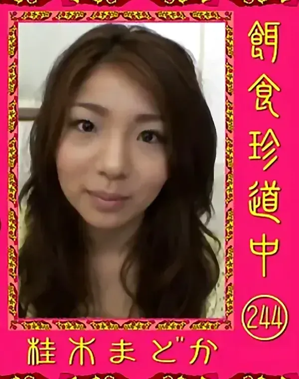 餌食珍道中 Vol.244 桂木まどかダウンロード