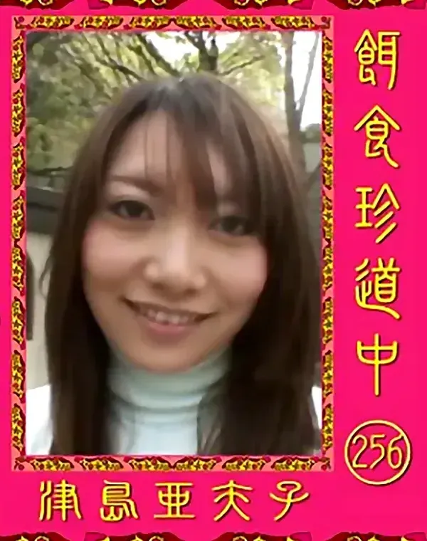 餌食珍道中 Vol.256 津島亜矢子ダウンロード