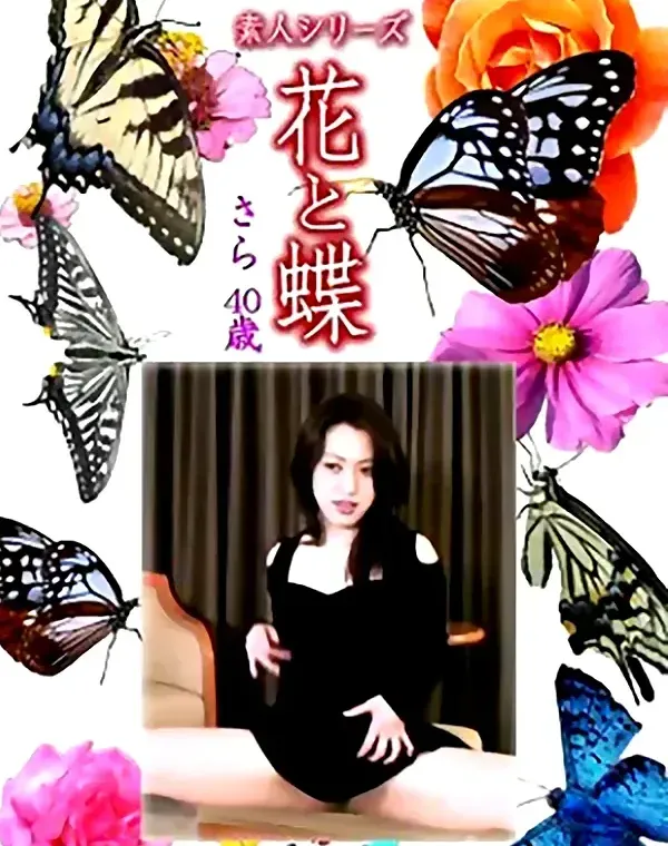 花と蝶 Vol.1231 さら40歳ダウンロード