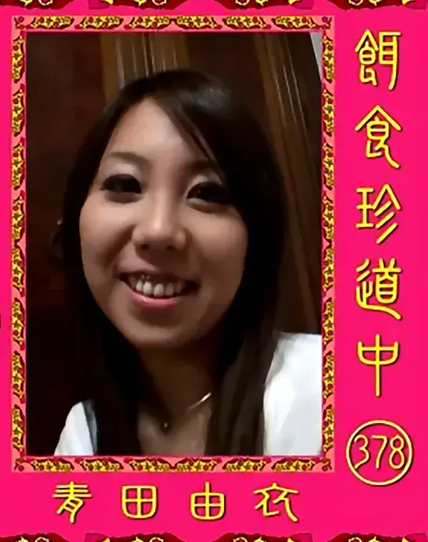 餌食珍道中 378 青田由衣ダウンロード