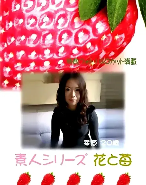 花と苺 #84　幸恵20歳 - 無料エロ動画付き（サンプル動画）ダウンロード