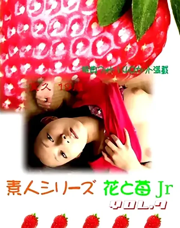 花と苺Jr vol.7：実久19歳