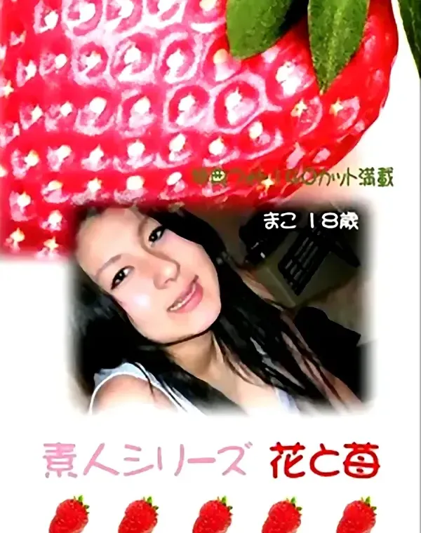 花と苺 #157 まこ18歳 - 無料エロ動画付き（サンプル動画）