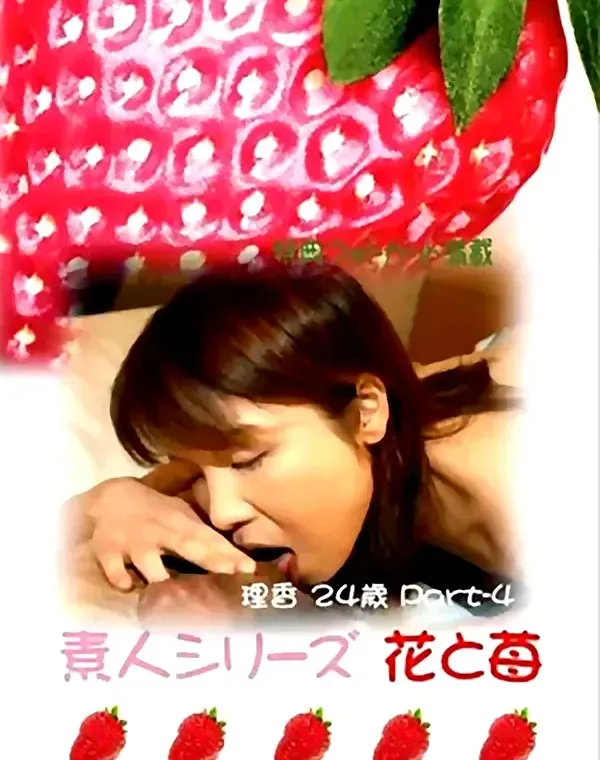 花と苺 #235 理香24歳ダウンロード