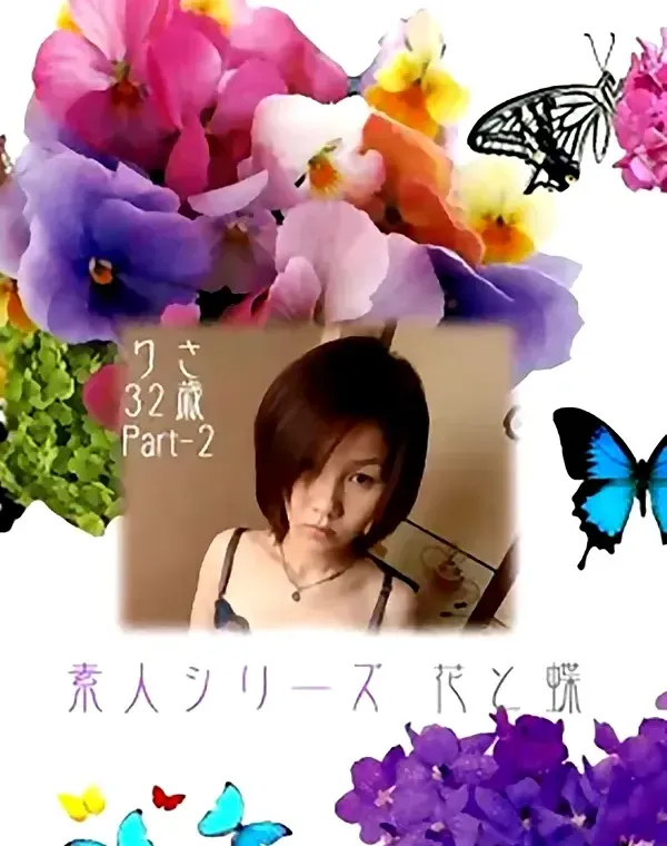 花と蝶 #154　りさ32歳ダウンロード