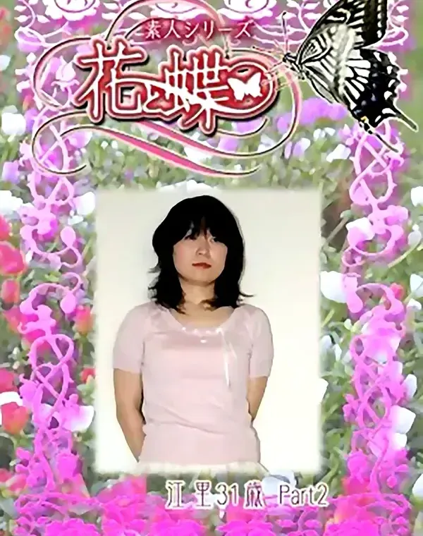 花と蝶 #231　江里31歳ダウンロード