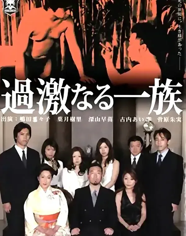 過激なる一族：嶋田菜々子 葉月樹里 深山早苗 内あいこ 菅原朱実ダウンロード
