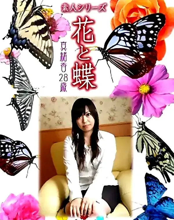 花と蝶 #490：真緒香28歳ダウンロード