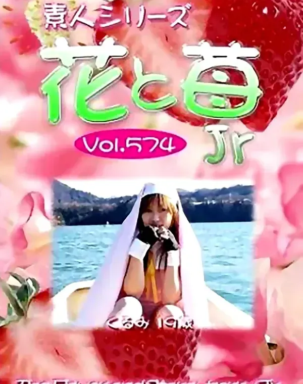 花と苺JR vol574　くるみ19歳 ダウンロード