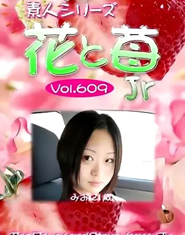 花と苺Jr vol.609 みお21歳 ダウンロード