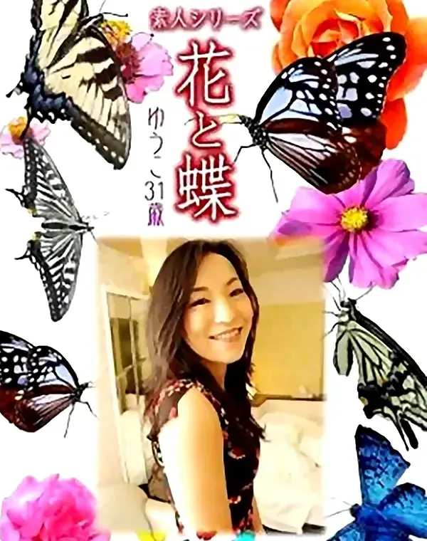 花と蝶 vol.715 ゆうこ31歳 ダウンロード