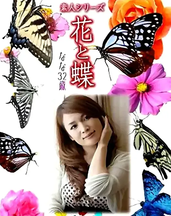 花と蝶 Vol.922 なな 32歳ダウンロード