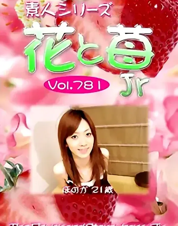 花と苺Jr Vol.781 ほのか21歳ダウンロード