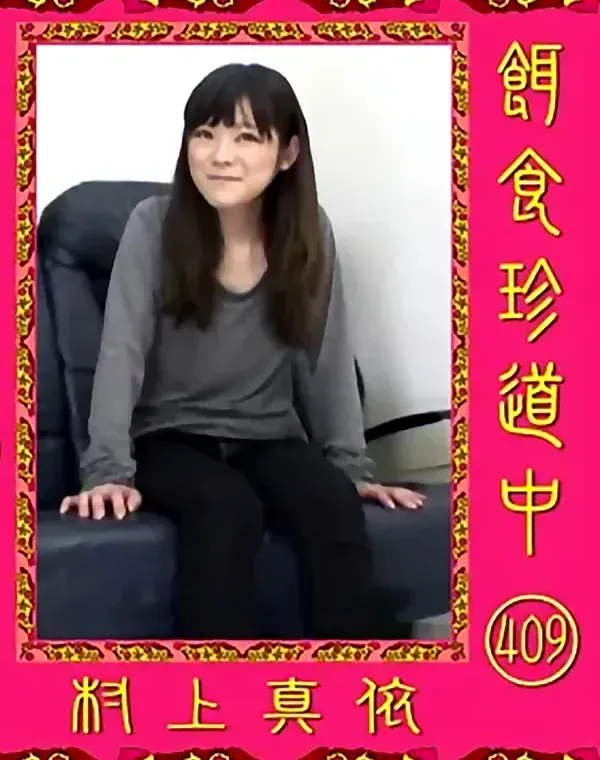餌食珍道中 409 村上真依ダウンロード