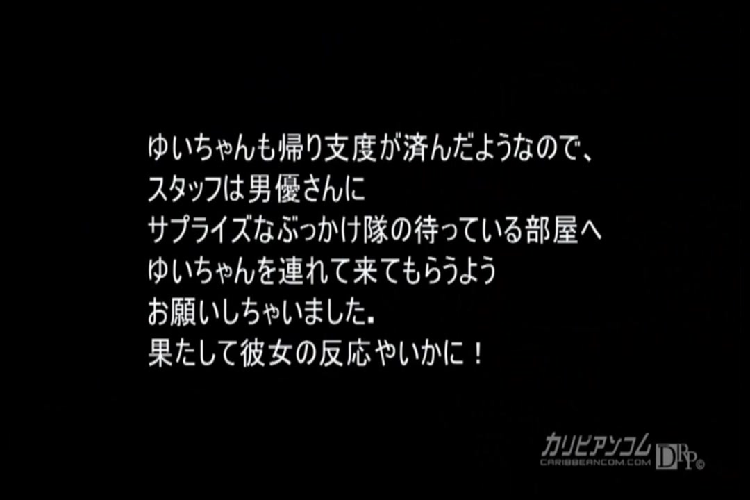 いきなり！ぶっかけ隊。 Vol.7 高城ゆい サンプル画像