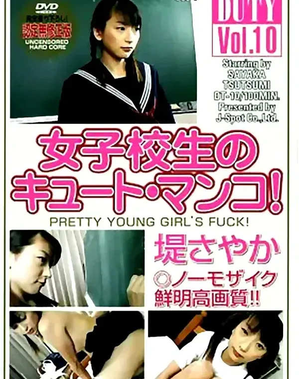 DUTY Vol.10 女子高生のキュート・マンコ！：堤さやか - 無料アダルト動画付き（サンプル動画）