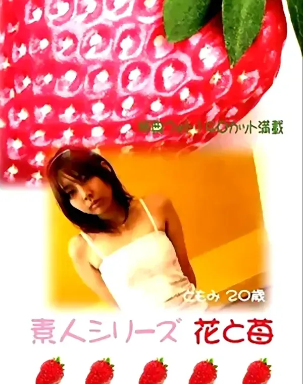 花と苺 #158 ともみ20歳ダウンロード