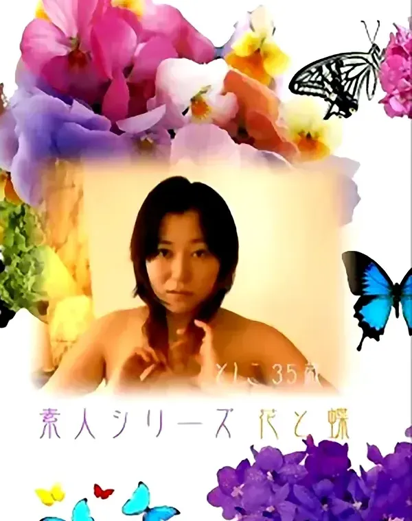花と蝶 #80　としこ35歳ダウンロード
