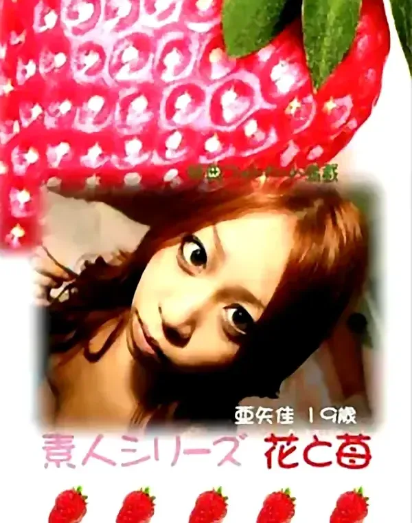 花と苺 #236 亜矢佳19歳ダウンロード