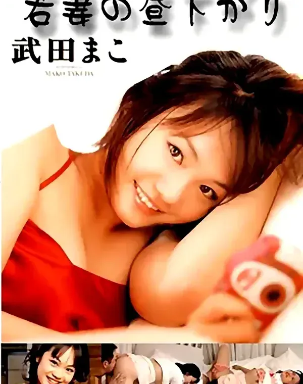 若妻の昼下がりダウンロード