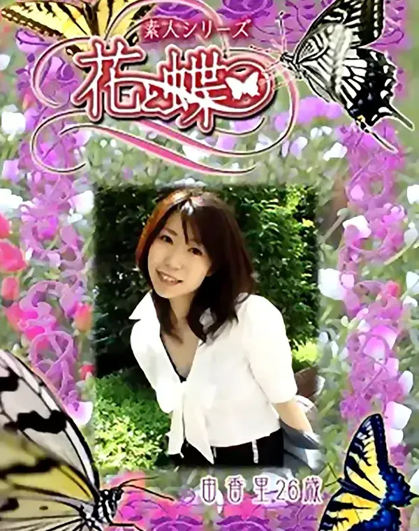 花と蝶 #260　由香里26歳ダウンロード