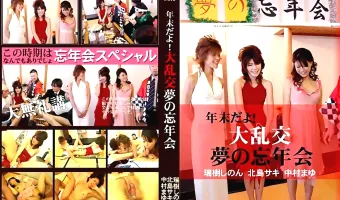 【中村まゆ, 瑞樹しのん, 北島サキ】年末だよ 大乱交夢の忘年会：瑞樹しのん 北島サキ 中村まゆ
