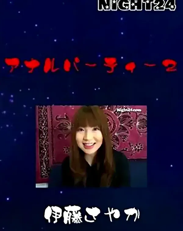 アナルパーティー２　伊藤さやか ダウンロード