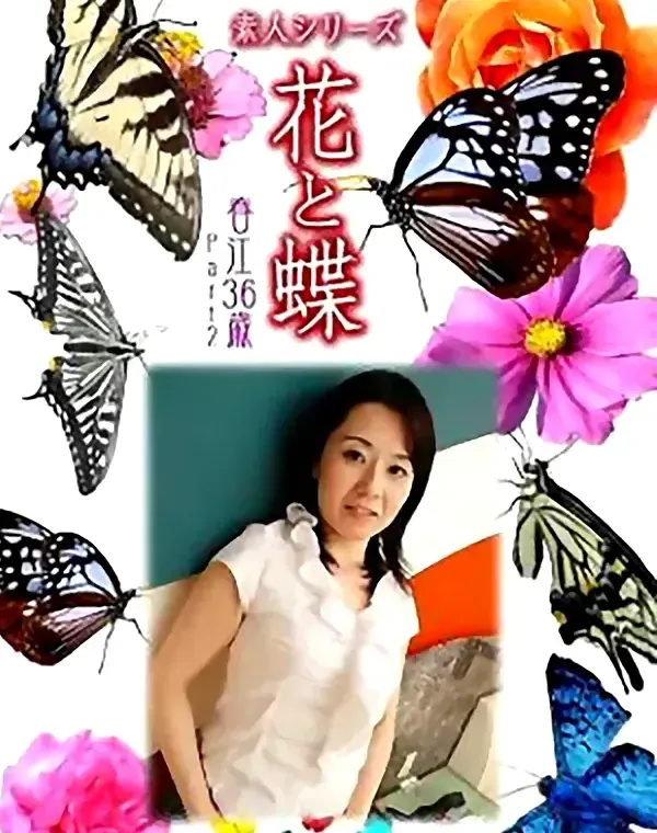 花と蝶 Vol.923 春江 36歳ダウンロード
