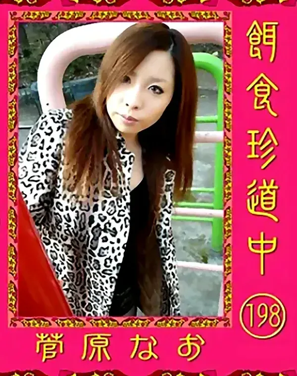 餌食珍道中 Vol.198　菅原なおダウンロード