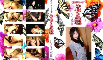 【ひとえ】花と蝶 Vol.1064 ひとえ 28歳