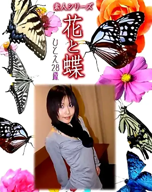 花と蝶 Vol.1064 ひとえ 28歳ダウンロード