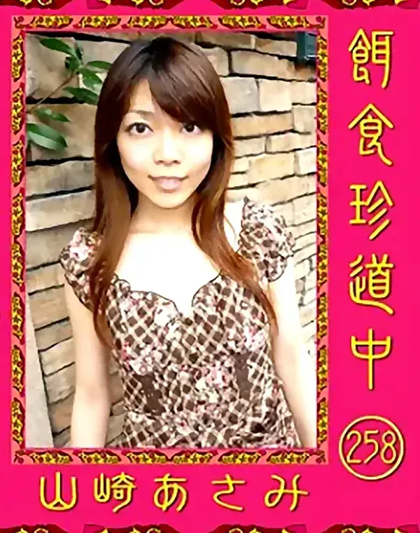 餌食珍道中 Vol.258 山崎あさみダウンロード