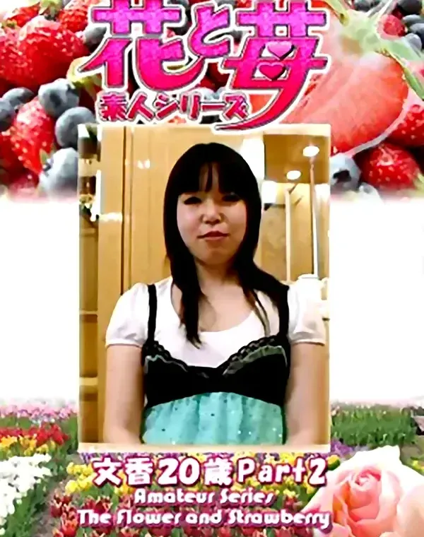 花と苺 Vol.709 文香20歳ダウンロード