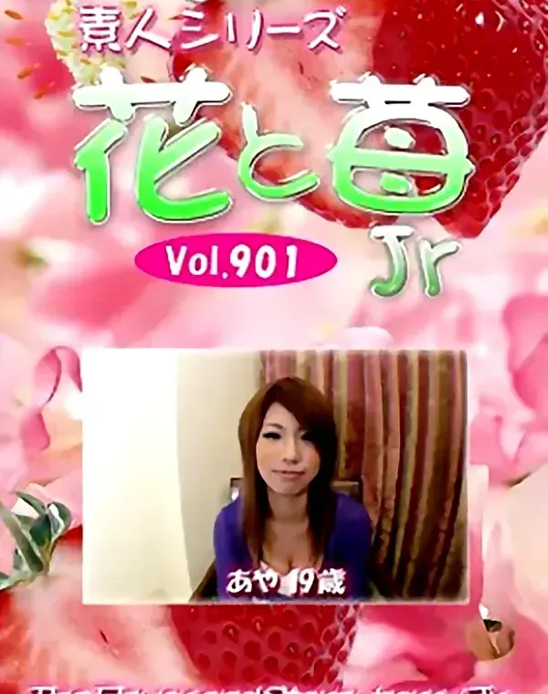 花と苺Jr Vol.901　あや19歳 - 無料エロ動画付き（サンプル動画）