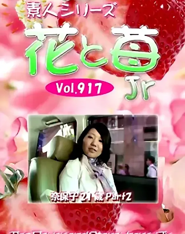 花と苺Jr Vol.917 奈保子21歳 - 無料アダルト動画付き（サンプル動画）