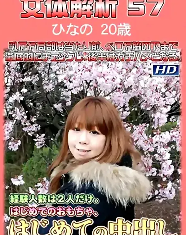 女体解析 57 ひなの20歳ダウンロード