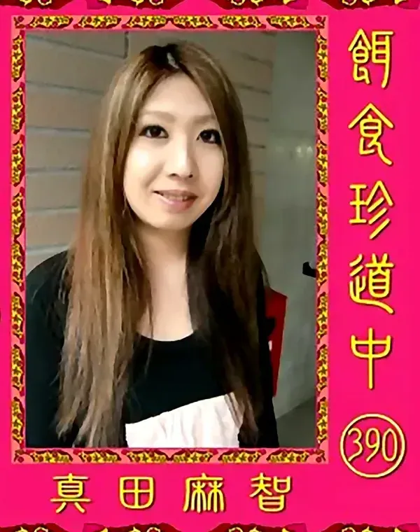 餌食珍道中 390 真田麻智ダウンロード
