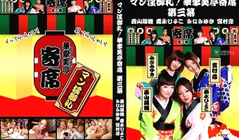 【みなみゆき, 宮村恋, 森永ひよこ, 西山瑞穂】マン淫御礼！華李美亭寄席 第三幕