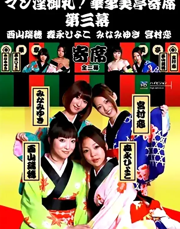 マン淫御礼！華李美亭寄席 第三幕ダウンロード