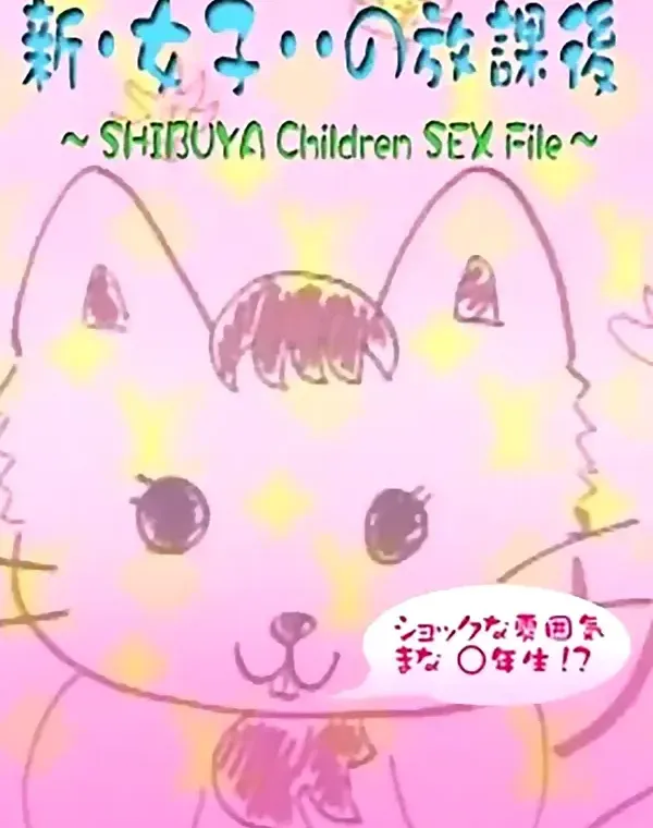 新女子・・の放課後 まな○年生！？ダウンロード