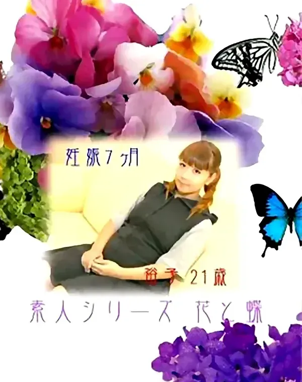 花と蝶 #6 裕子 21歳ダウンロード